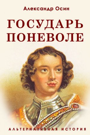 Александр Осин. Государь поневоле