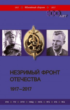 Незримый фронт Отечества. 1917–2017. Книга 1-2 (2019)