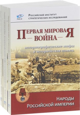 Первая мировая война. Историографические мифы и историческая память. Том 1-3