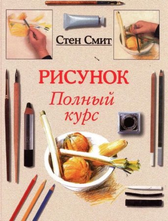 Рисунок. Полный курс