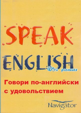 Speak English With Pleasure / Говори по-английски с удовольствием