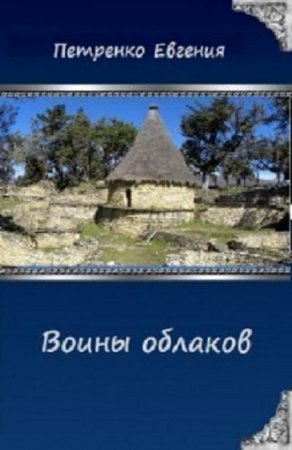 Евгения Петренко. Воины облаков