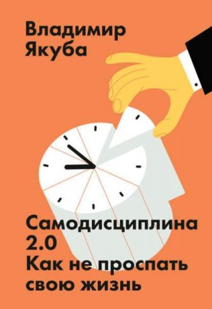 Самодисциплина 2.0. Как не проспать свою жизнь 