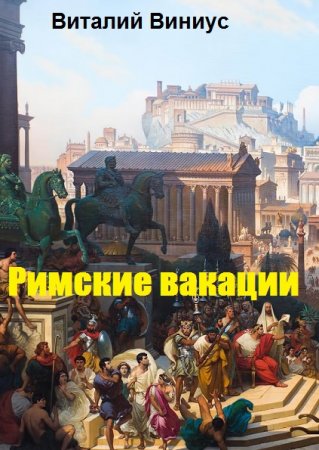 Виталий Виниус. Римские вакации