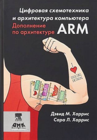 Цифровая схемотехника и архитектура компьютера. Дополнение по архитектуре ARM 