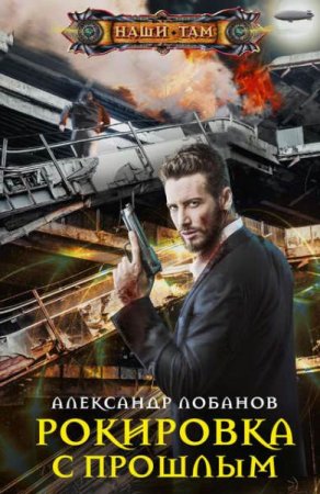 Александр Лобанов. Рокировка с прошлым (2019)