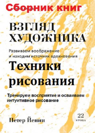 Петер Йенни. Взгляд художника. Техники рисования. Сборник книг