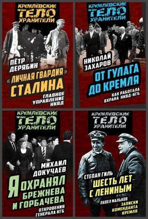 Серия книг - Кремлевские телохранители
