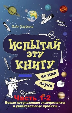 Испытай эту книгу… во имя науки. Часть 1-2 (2018)