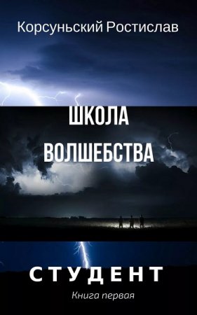 Ростислав Корсуньский. Школа волшебства (2019)