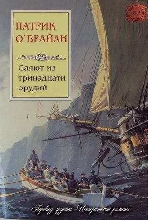 Патрик О'Брайан. Салют из тринадцати орудий (2019)