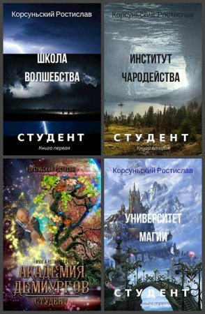 Ростислав Корсуньский. Студент. Сборник книг