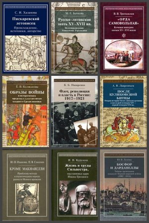 Серия книг - Исторические исследования