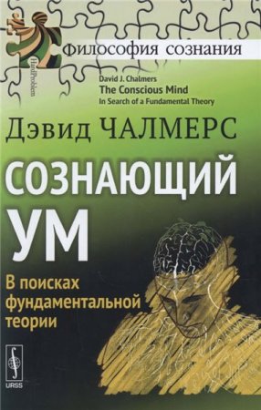 Сознающий ум. В поисках фундаментальной теории