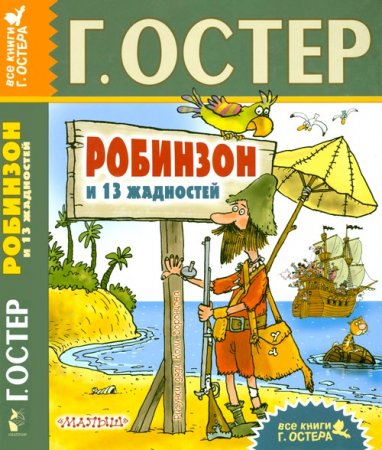 Серия - Все книги Г. Остера