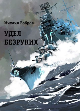 Михаил Бобров. Удел безруких. Сборник книг