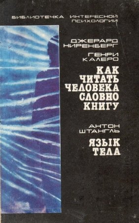 Как читать человека словно книгу