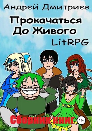 Андрей Дмитриев. Прокачаться до Живого. Сборник книг