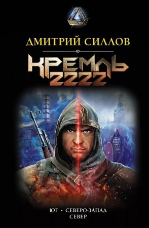 Дмитрий Силлов. Кремль 2222. Сборник (2019)