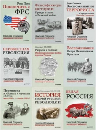 Серия книг - Николай Стариков рекомендует прочитать