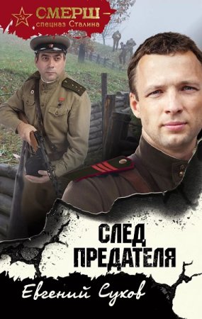 Евгений Сухов. След предателя (2019)