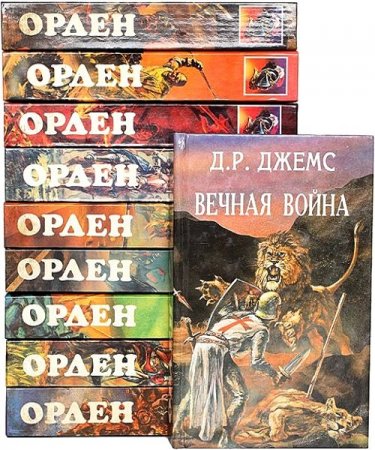 Серия книг - Орден