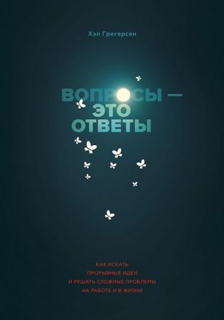 Как искать прорывные идеи и решать сложные проблемы на работе и в жизни