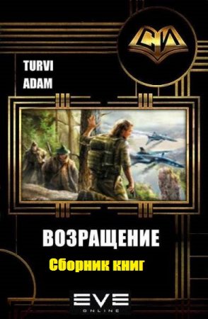 Adam Turvi. Возвращение. Сборник книг