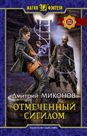 Дмитрий Миконов. Отмеченный сигилом (2019)