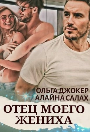 Алайна Салах, Ольга Джокер. Отец моего жениха (2019)