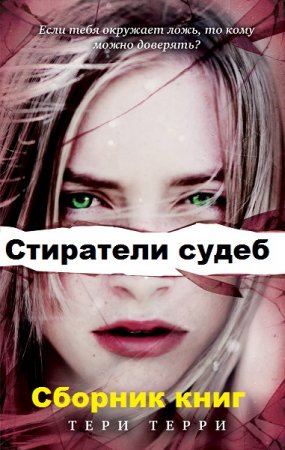 Тери Терри. Цикл книг - Стиратели судеб