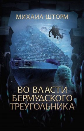 Михаил Шторм. Во власти Бермудского треугольника (2019)