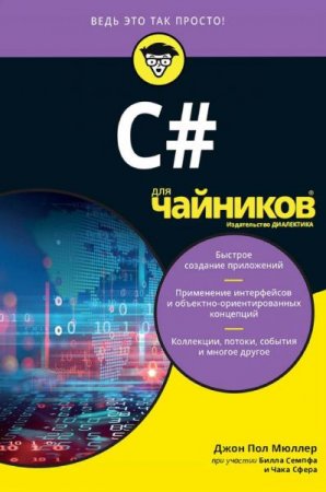 C# для чайников. Ведь это так просто! (2019)