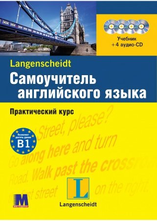 Langenscheidt. Самоучитель английского языка. Учебник + 4 аудио-CD