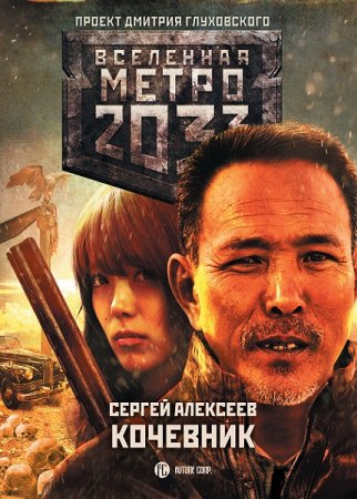 Сергей Алексеев. Метро 2033: Кочевник (2019)