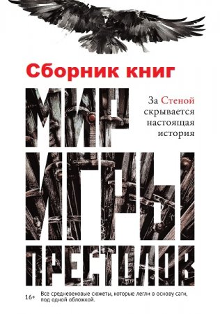 Серия книг - Мир «Игры престолов»