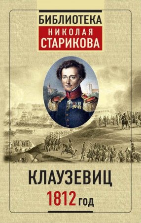 Карл фон Клаузевиц. 1812 год (2019)