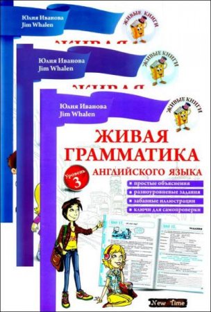 Живая грамматика английского языка. Сборник книг