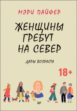 Женщины гребут на север. Дары возраста