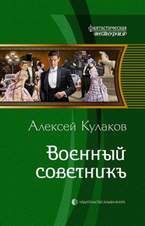 Алексей Кулаков. Военный советникъ (2019)