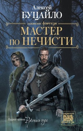 Алексей Буцайло. Мастер по нечести (2019)