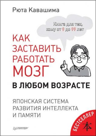 Как заставить работать мозг в любом возрасте. Японская система развития интеллекта и памяти