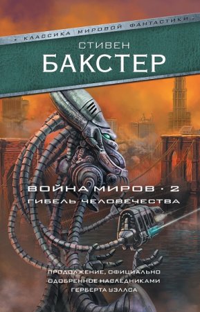 Стивен Бакстер. Война миров 2. Гибель человечества (2019)