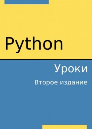 Python. Уроки. Второе издание (2019)