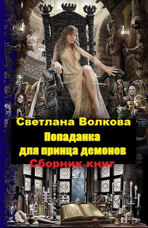 Светлана Волкова. Попаданка для принца демонов. Сборник книг