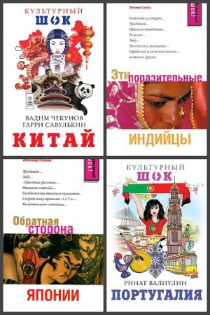 Серия книг - Культурный шок