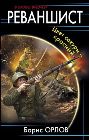 Борис Орлов. Реваншист. Цвет сакуры - красный (2019)