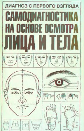 Диагноз с первого взгляда. Самодиагностика на основе осмотра лица и тела