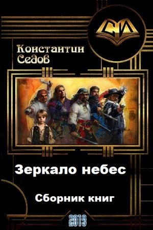 Константин Седов. Зеркало небес. Сборник книг