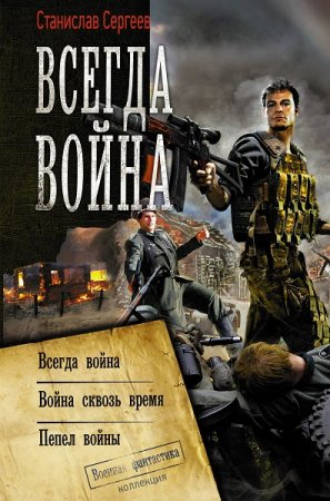 Станислав Сергеев. Всегда война. Сборник (2019)